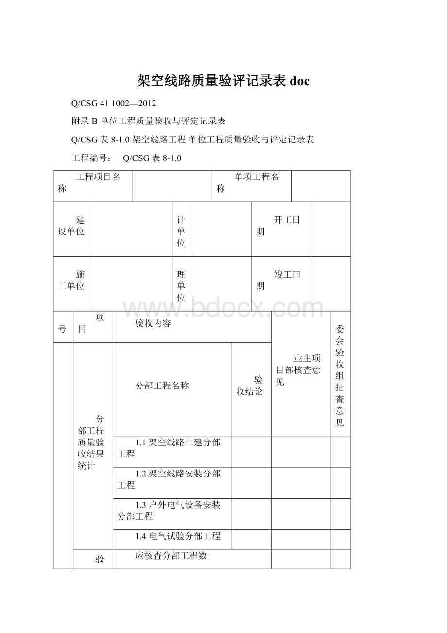 架空线路质量验评记录表doc.docx_第1页