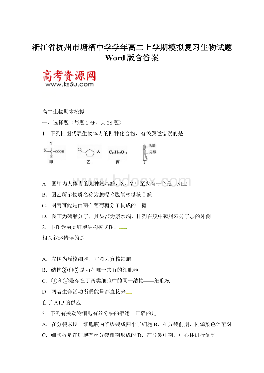 浙江省杭州市塘栖中学学年高二上学期模拟复习生物试题 Word版含答案Word格式.docx_第1页