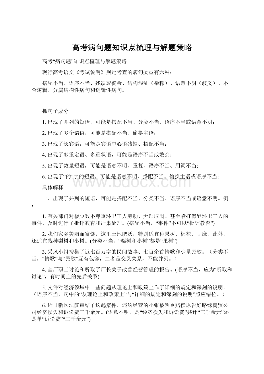 高考病句题知识点梳理与解题策略Word文档格式.docx