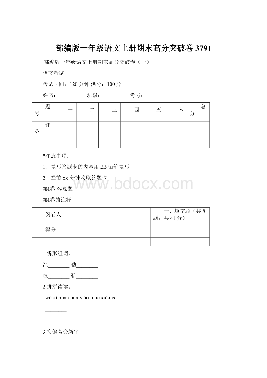 部编版一年级语文上册期末高分突破卷3791Word文档下载推荐.docx