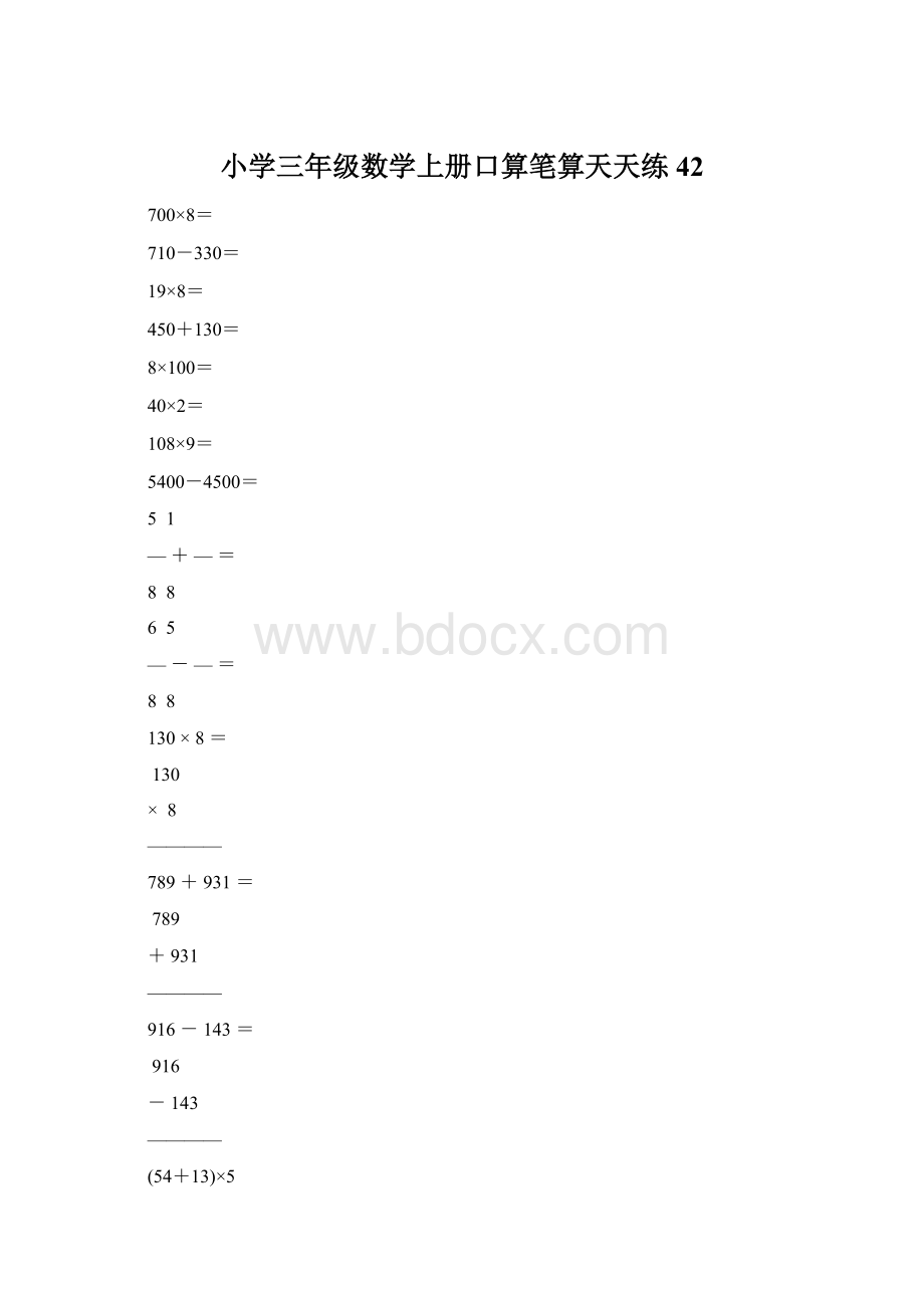 小学三年级数学上册口算笔算天天练42Word下载.docx