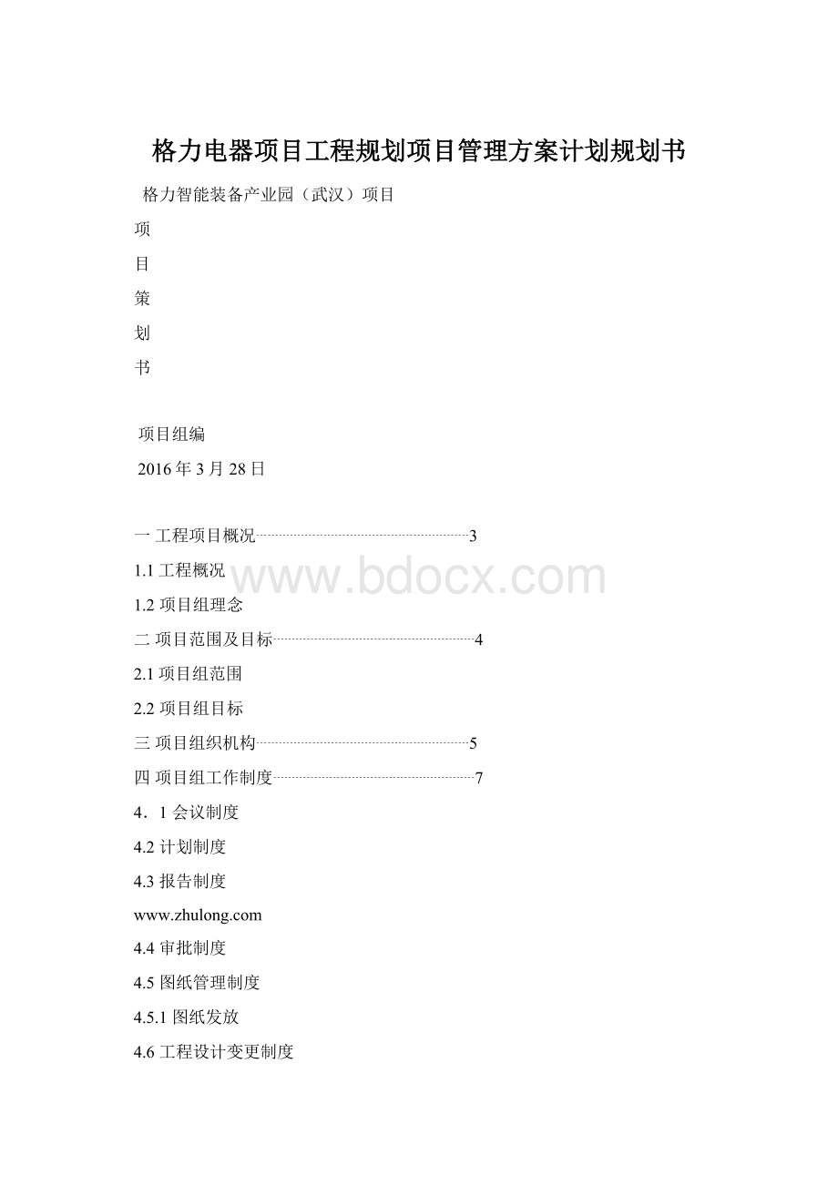 格力电器项目工程规划项目管理方案计划规划书.docx_第1页