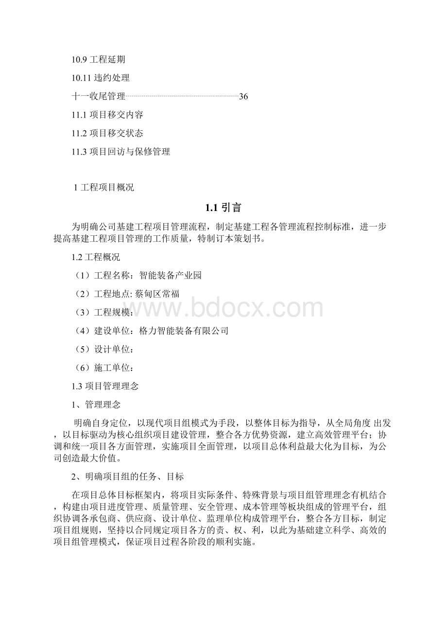 格力电器项目工程规划项目管理方案计划规划书.docx_第3页