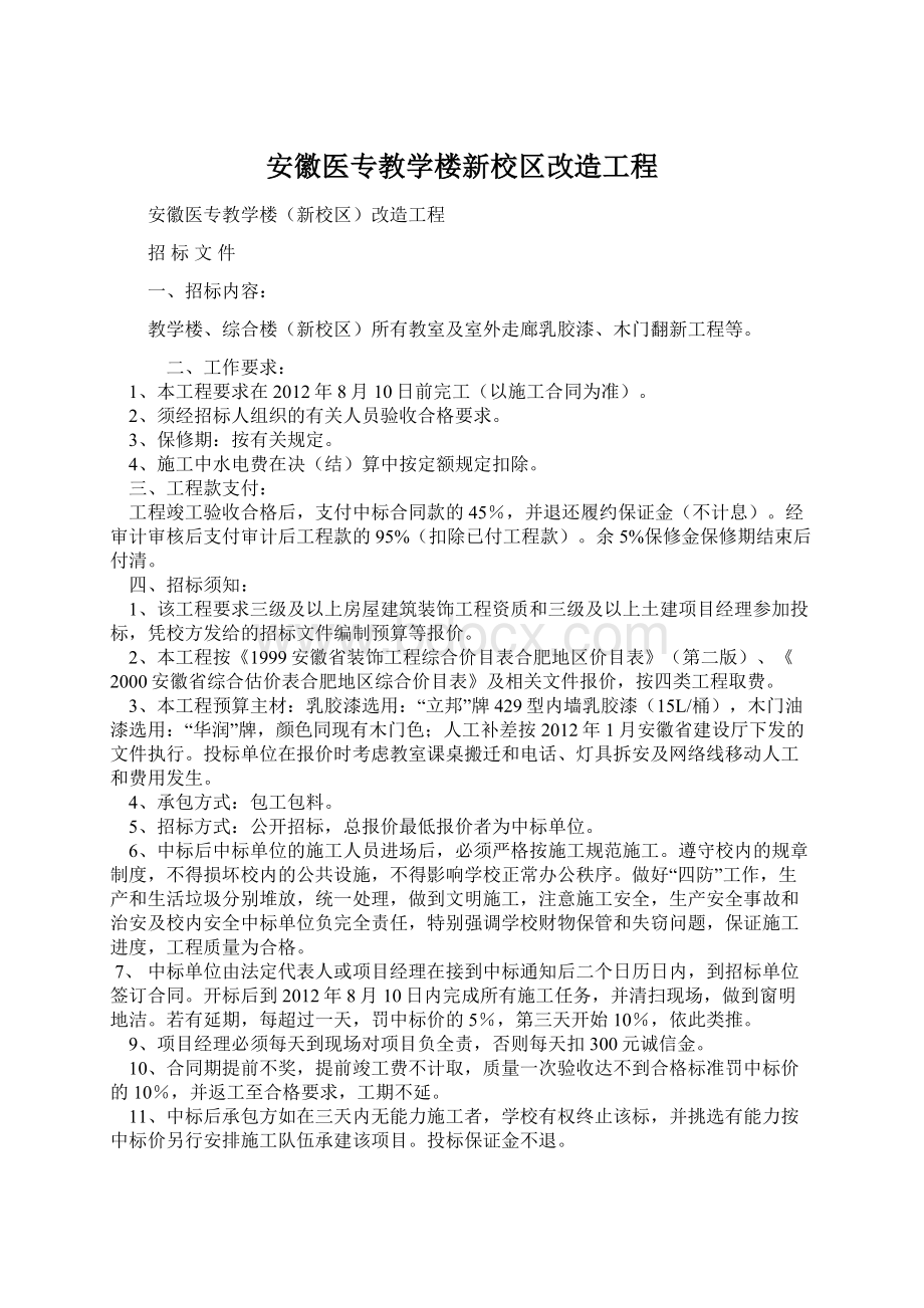 安徽医专教学楼新校区改造工程.docx_第1页