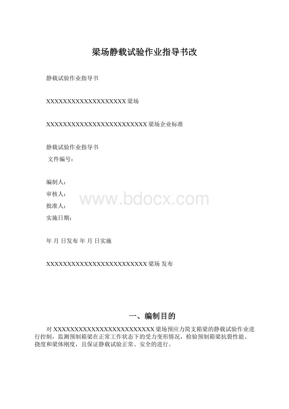 梁场静载试验作业指导书改.docx_第1页