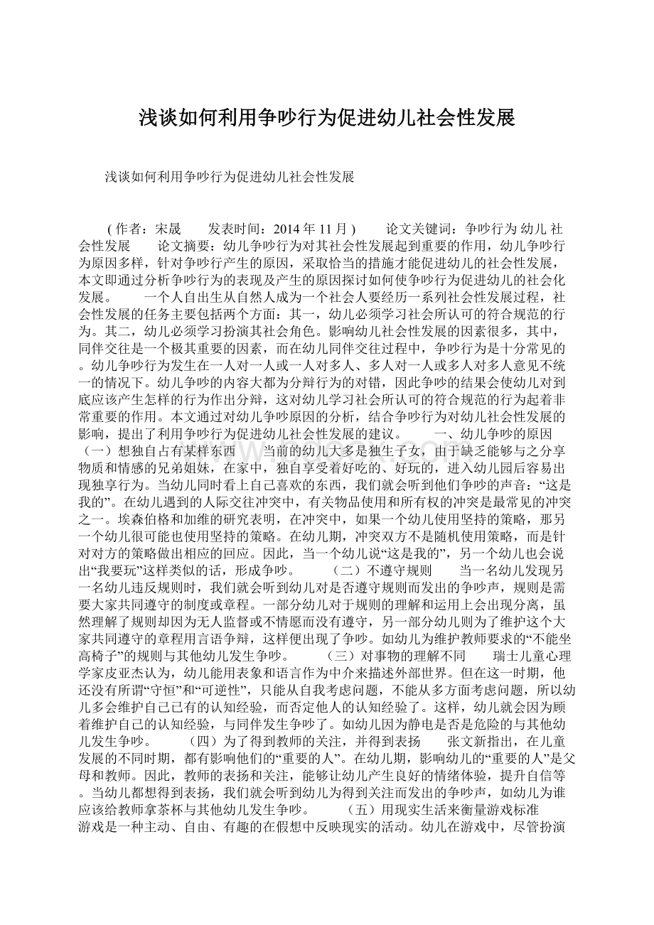 浅谈如何利用争吵行为促进幼儿社会性发展.docx