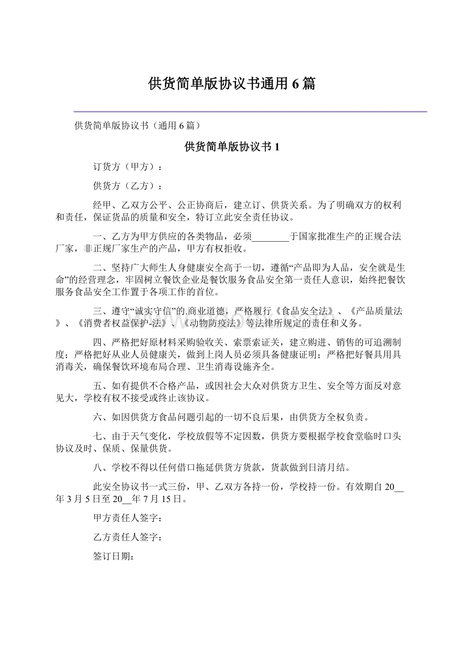 供货简单版协议书通用6篇.docx_第1页