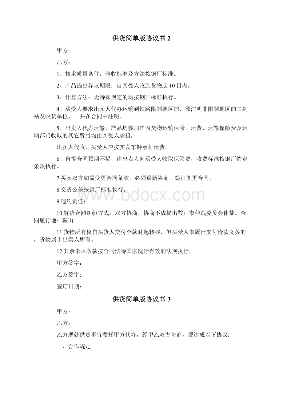 供货简单版协议书通用6篇.docx_第2页