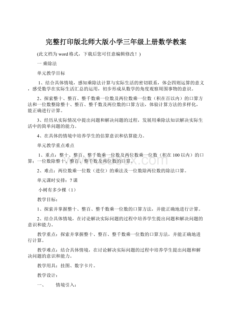 完整打印版北师大版小学三年级上册数学教案Word文件下载.docx