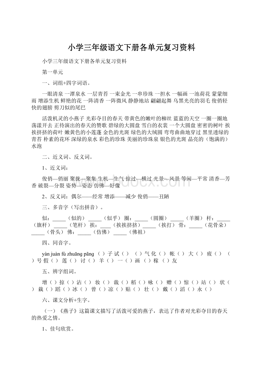 小学三年级语文下册各单元复习资料Word格式.docx