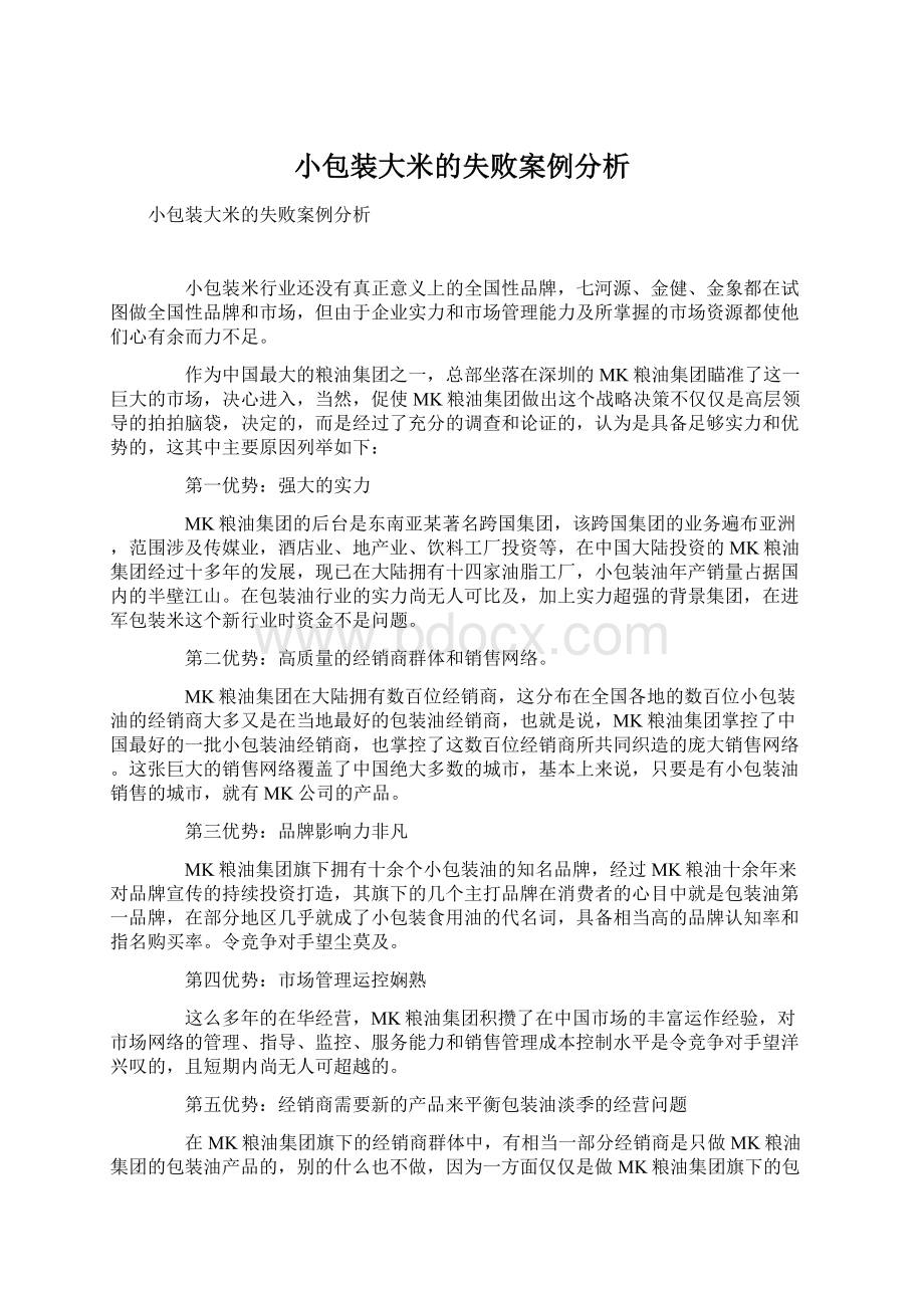 小包装大米的失败案例分析Word格式.docx