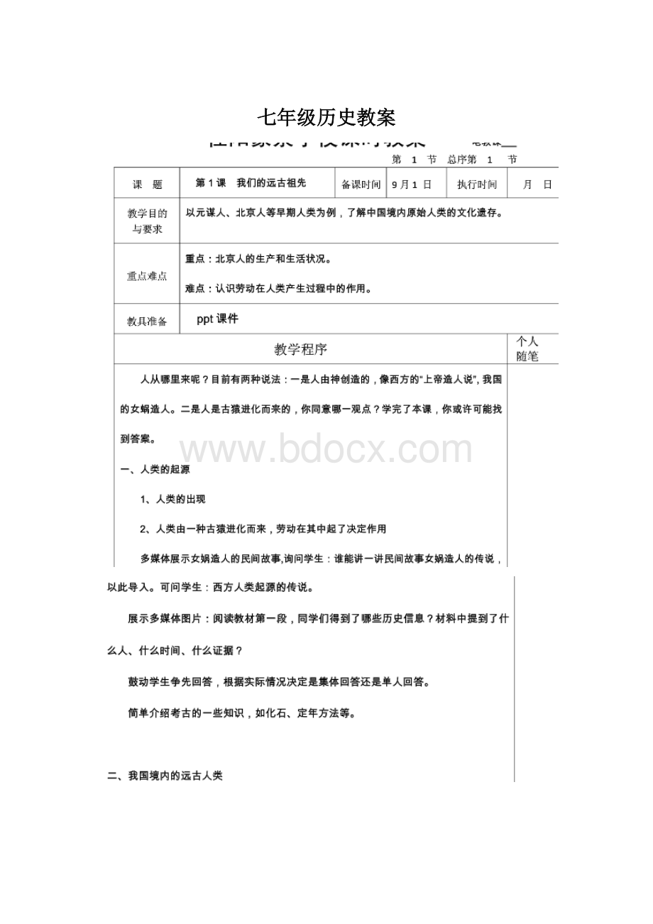 七年级历史教案.docx