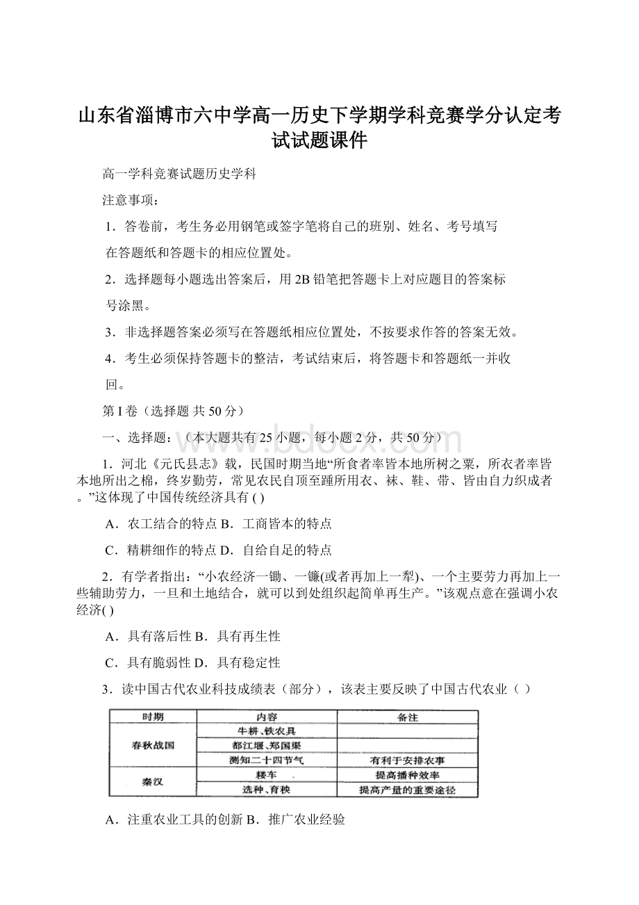 山东省淄博市六中学高一历史下学期学科竞赛学分认定考试试题课件Word文档格式.docx