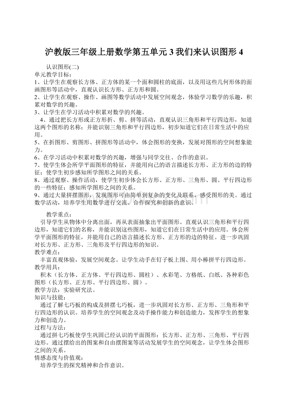 沪教版三年级上册数学第五单元3我们来认识图形 4.docx_第1页