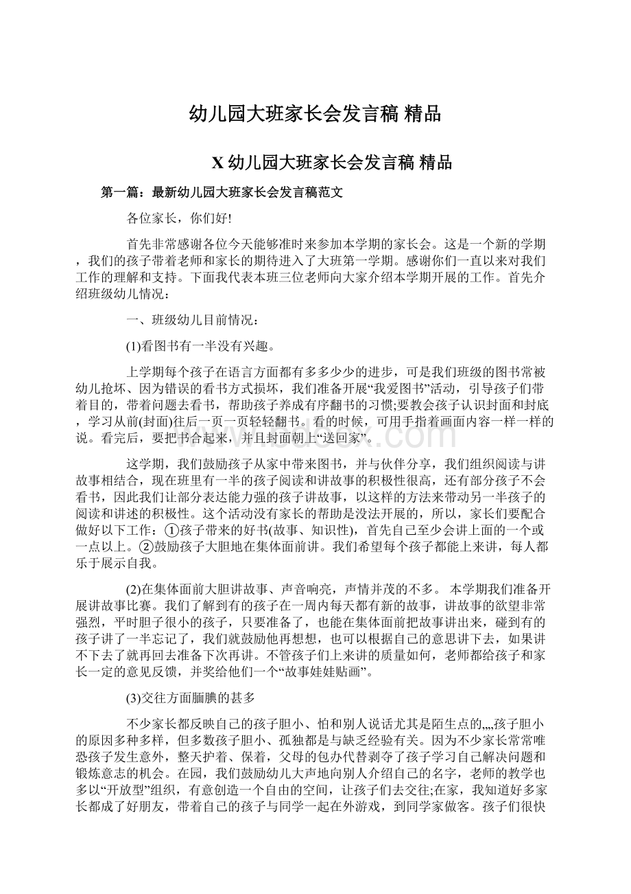 幼儿园大班家长会发言稿 精品文档格式.docx