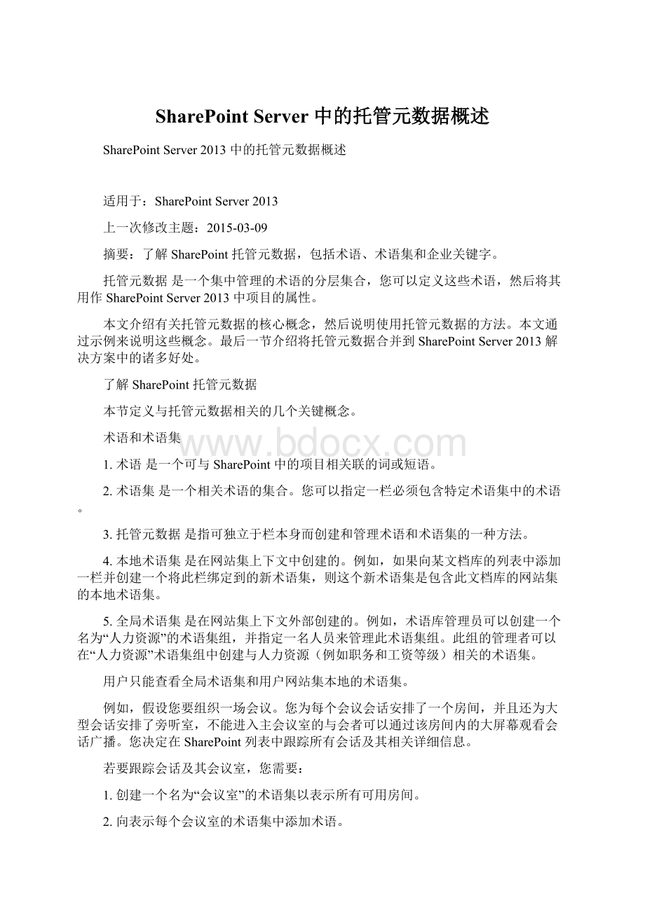 SharePoint Server 中的托管元数据概述Word文档格式.docx_第1页