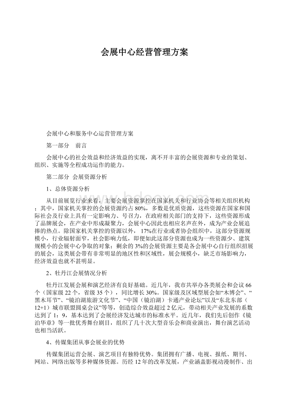 会展中心经营管理方案.docx