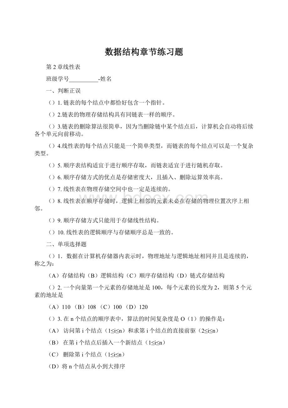 数据结构章节练习题.docx_第1页