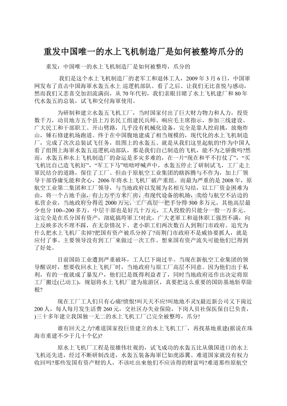 重发中国唯一的水上飞机制造厂是如何被整垮爪分的.docx_第1页