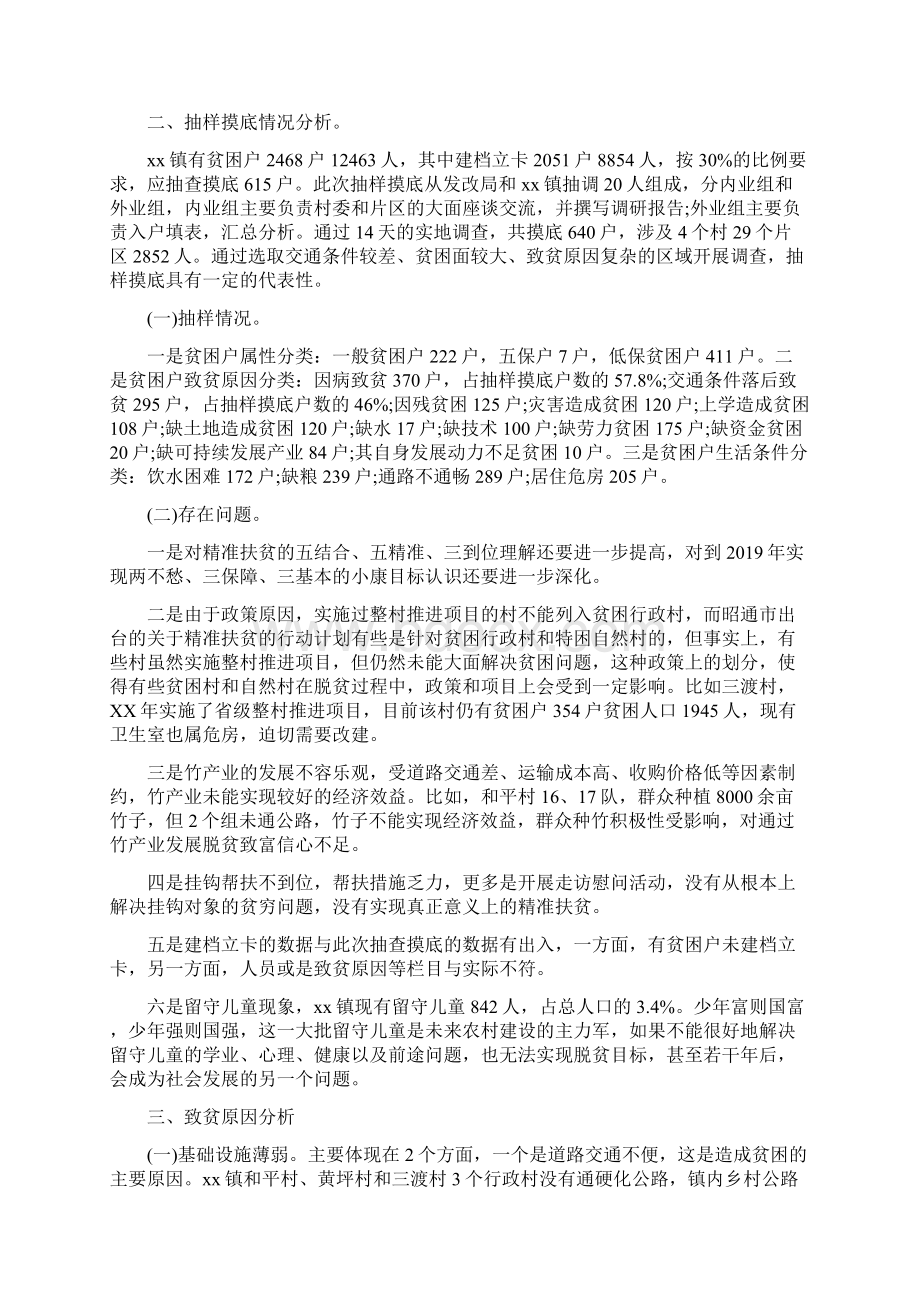 最新精准扶贫专题调研报告最新推荐版 2页Word文档格式.docx_第2页