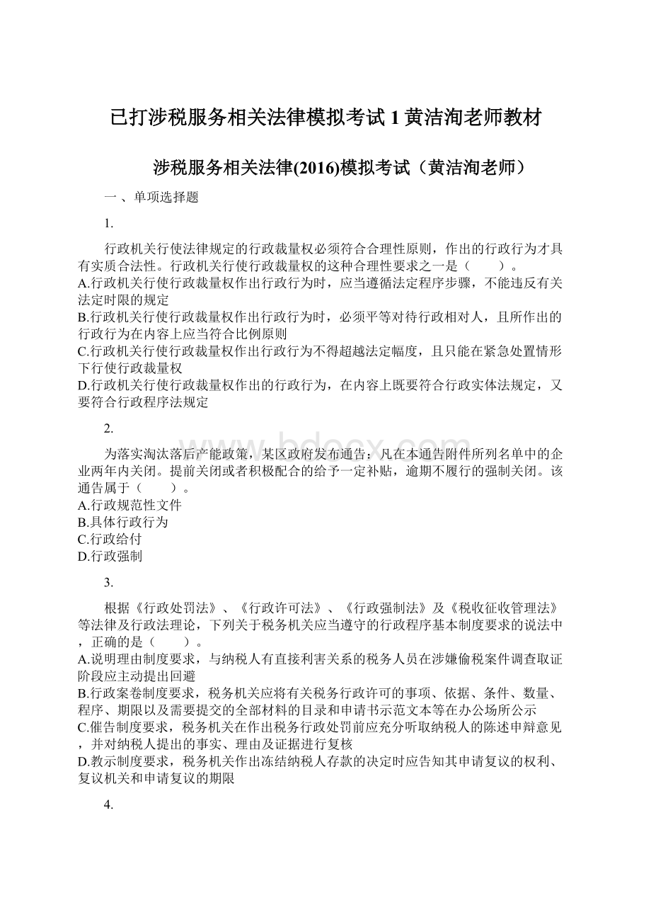 已打涉税服务相关法律模拟考试1黄洁洵老师教材.docx_第1页