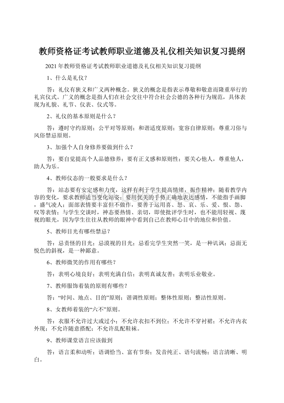 教师资格证考试教师职业道德及礼仪相关知识复习提纲Word文件下载.docx