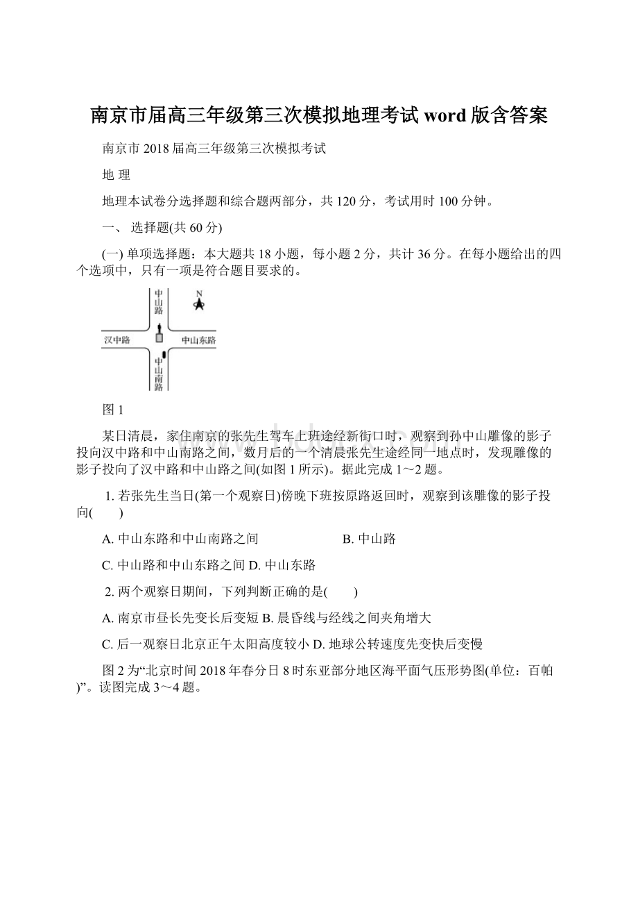 南京市届高三年级第三次模拟地理考试word版含答案.docx