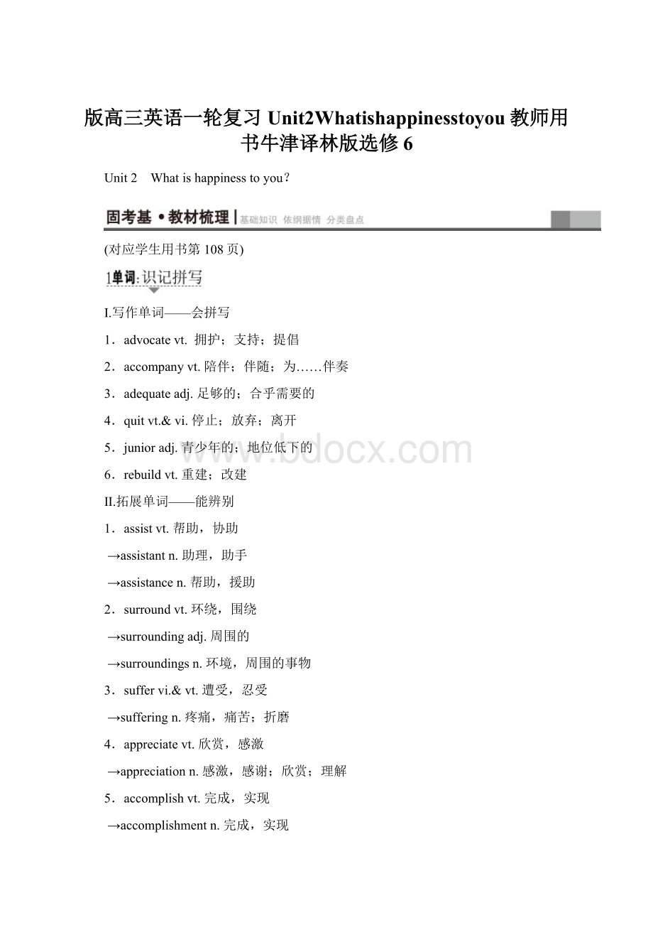 版高三英语一轮复习Unit2Whatishappinesstoyou教师用书牛津译林版选修6.docx