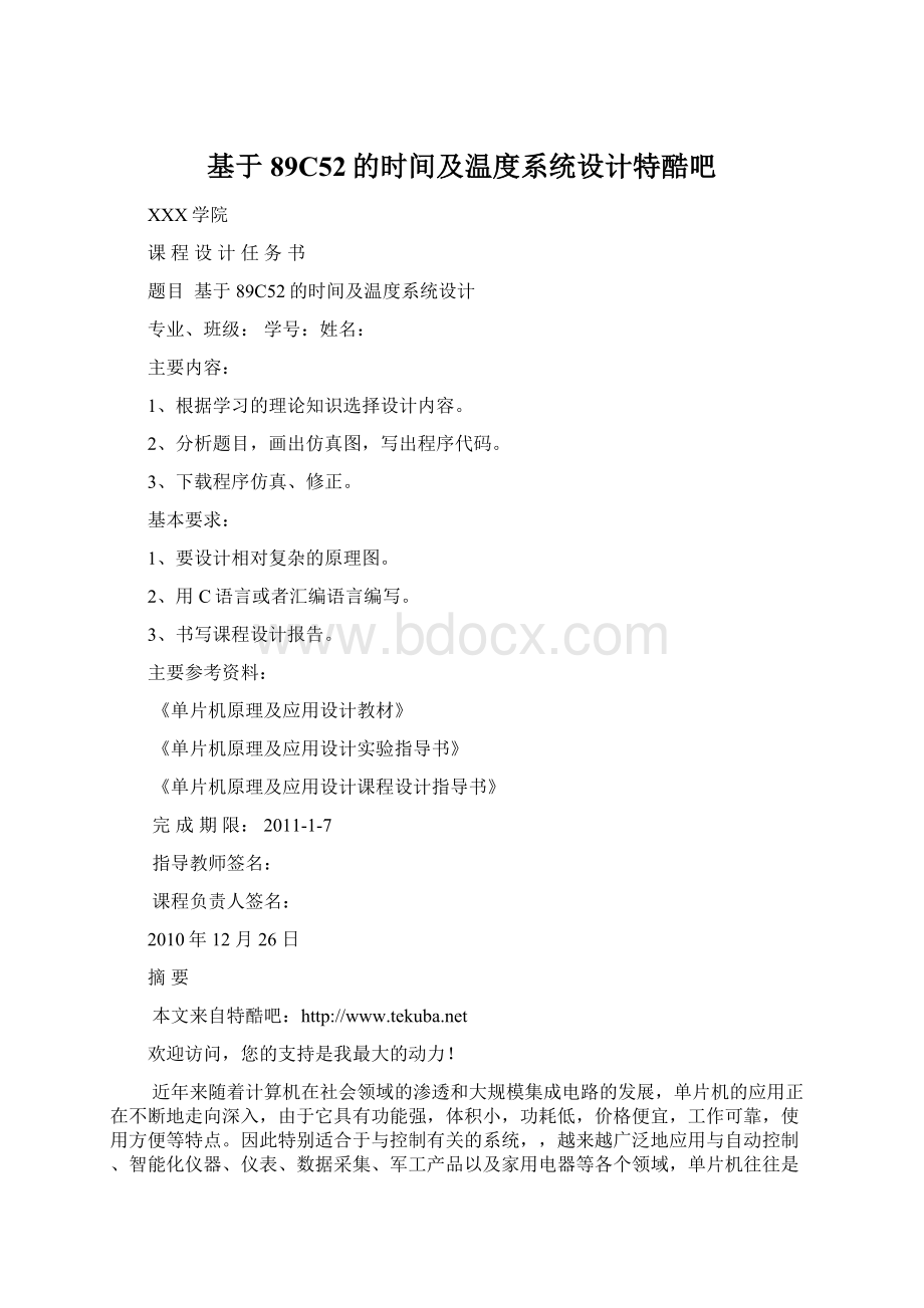 基于89C52的时间及温度系统设计特酷吧.docx