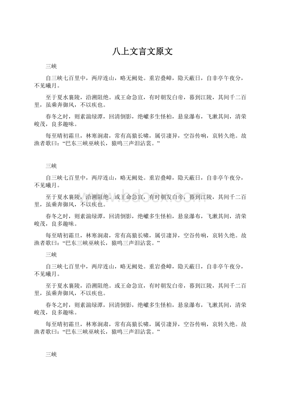 八上文言文原文Word格式.docx