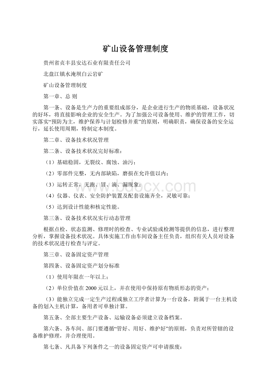 矿山设备管理制度Word文件下载.docx_第1页