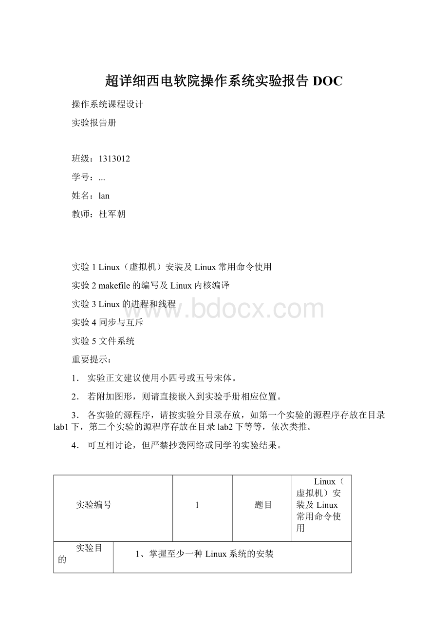 超详细西电软院操作系统实验报告DOCWord文档格式.docx_第1页