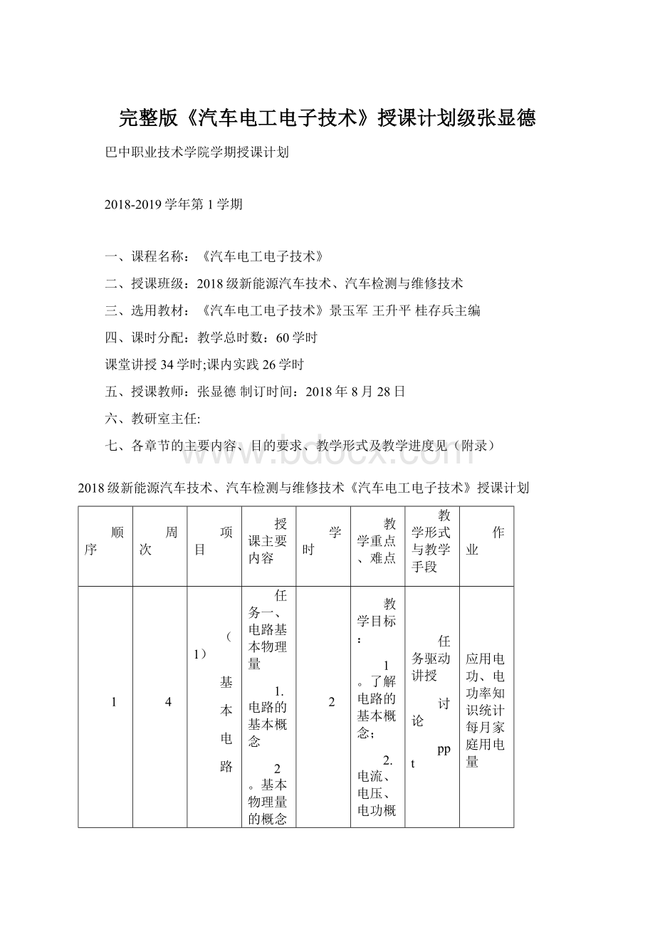 完整版《汽车电工电子技术》授课计划级张显德.docx_第1页