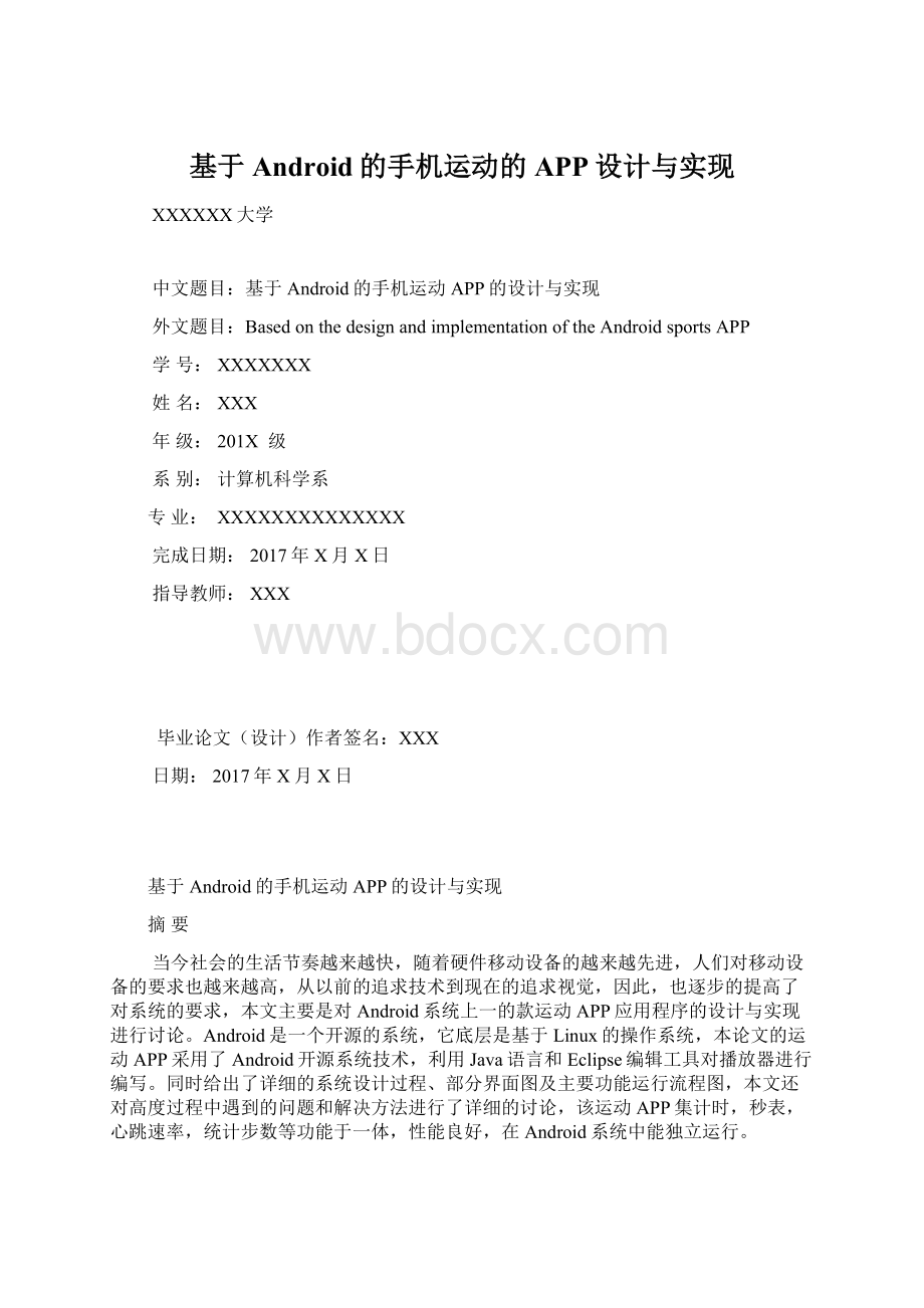 基于Android的手机运动的APP设计与实现文档格式.docx