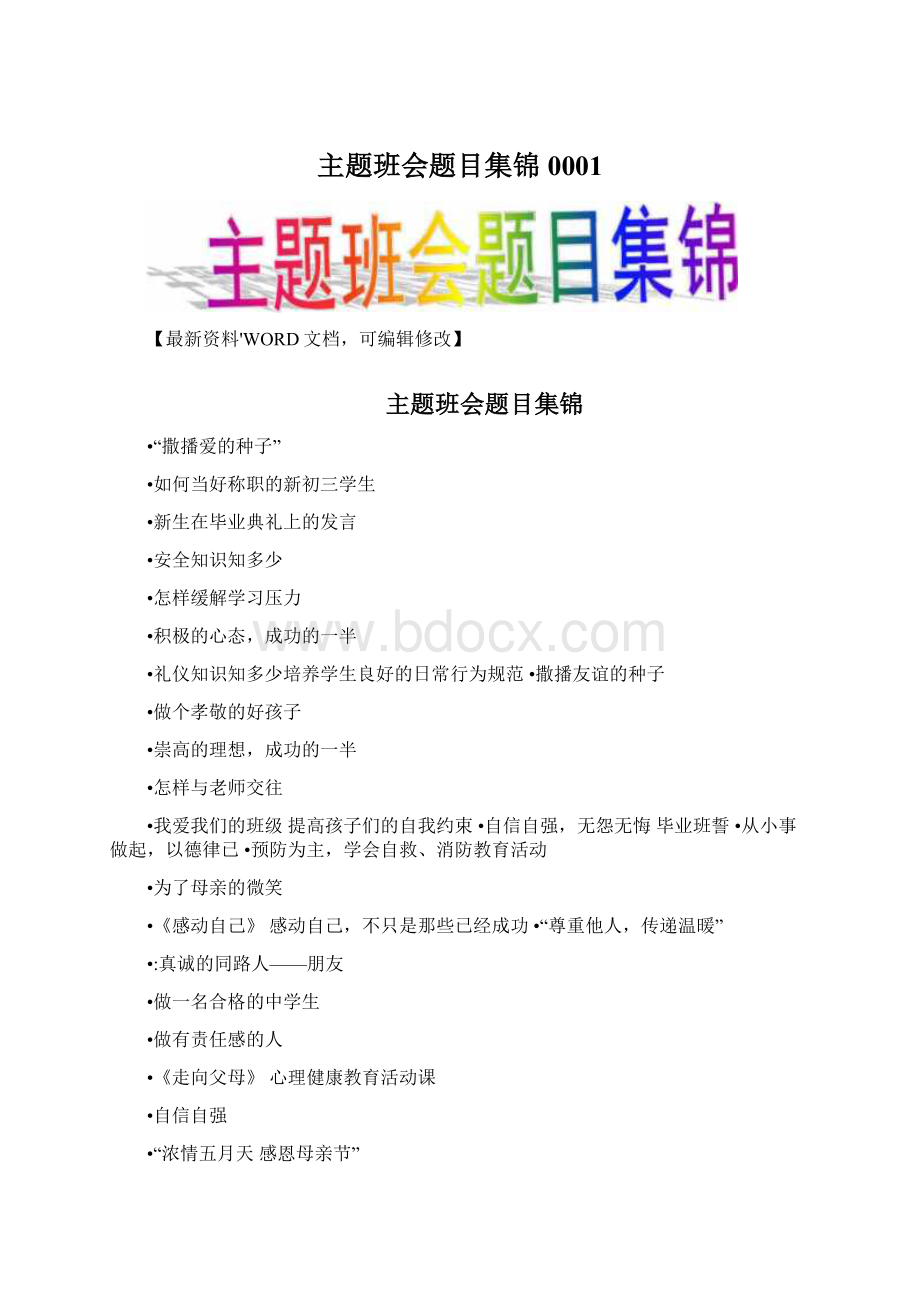 主题班会题目集锦0001Word文件下载.docx