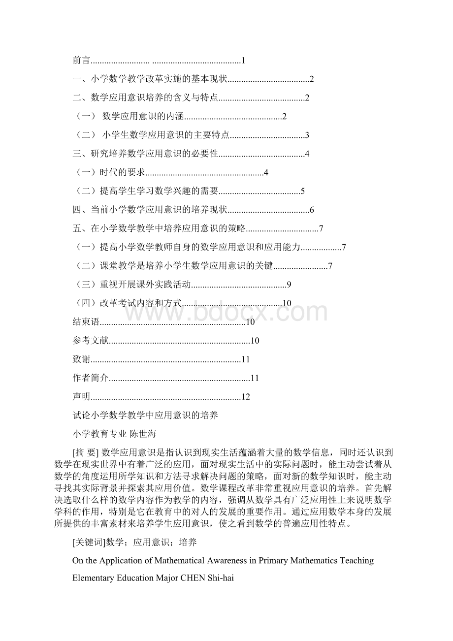 数学教育毕业论文试论小学数学教学中应用意识的培养.docx_第2页