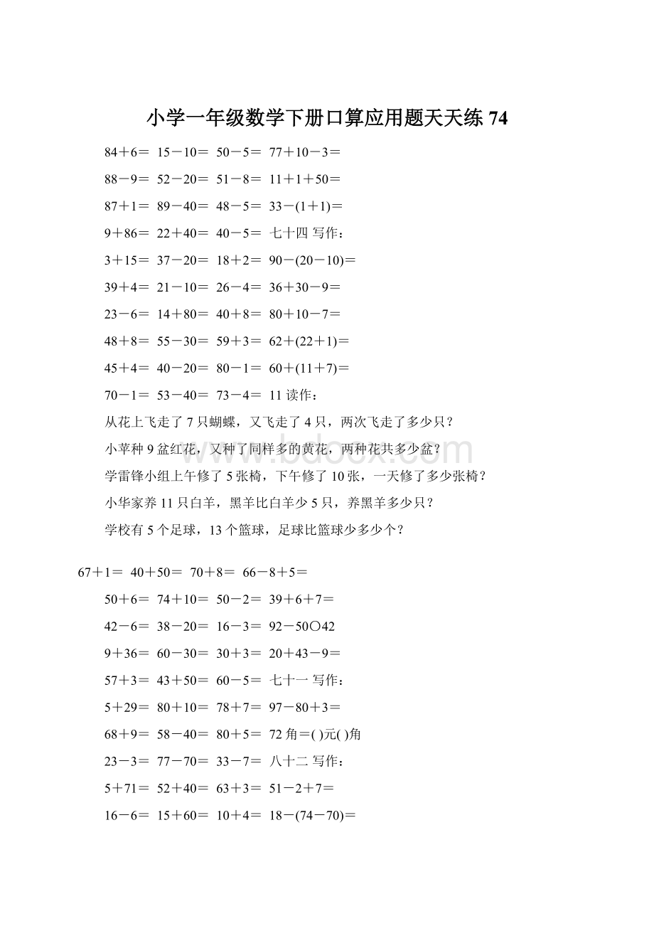 小学一年级数学下册口算应用题天天练74.docx_第1页