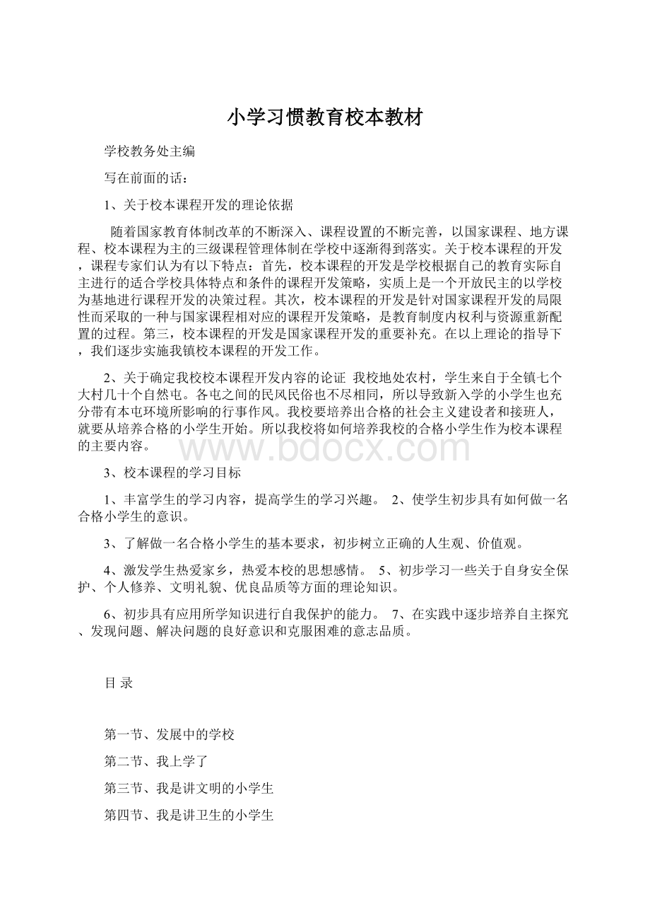 小学习惯教育校本教材.docx