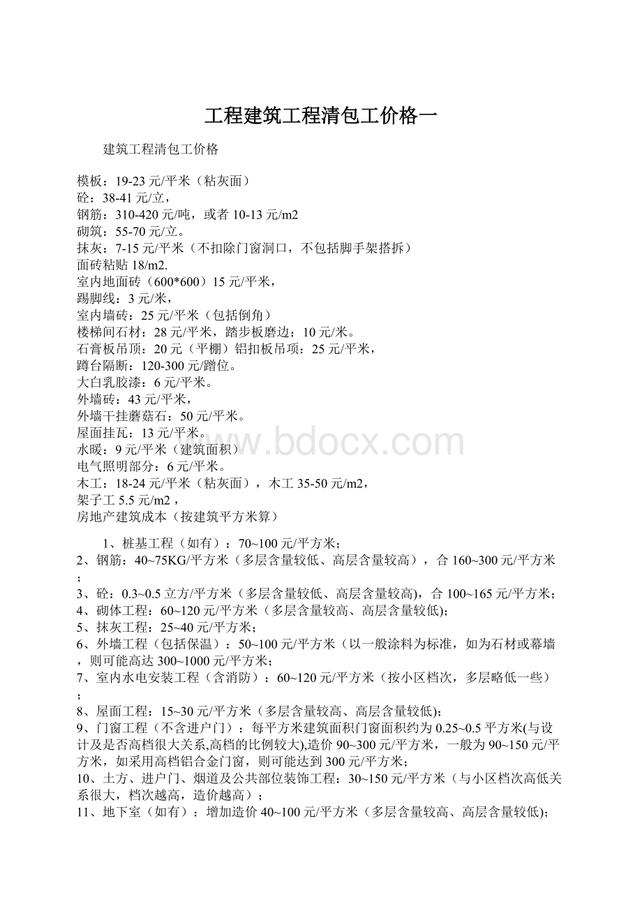 工程建筑工程清包工价格一.docx