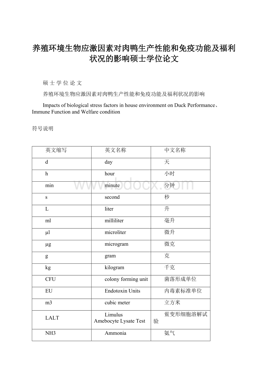 养殖环境生物应激因素对肉鸭生产性能和免疫功能及福利状况的影响硕士学位论文.docx