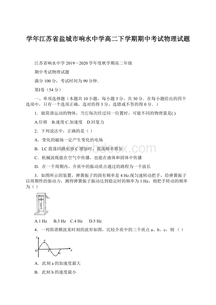 学年江苏省盐城市响水中学高二下学期期中考试物理试题.docx