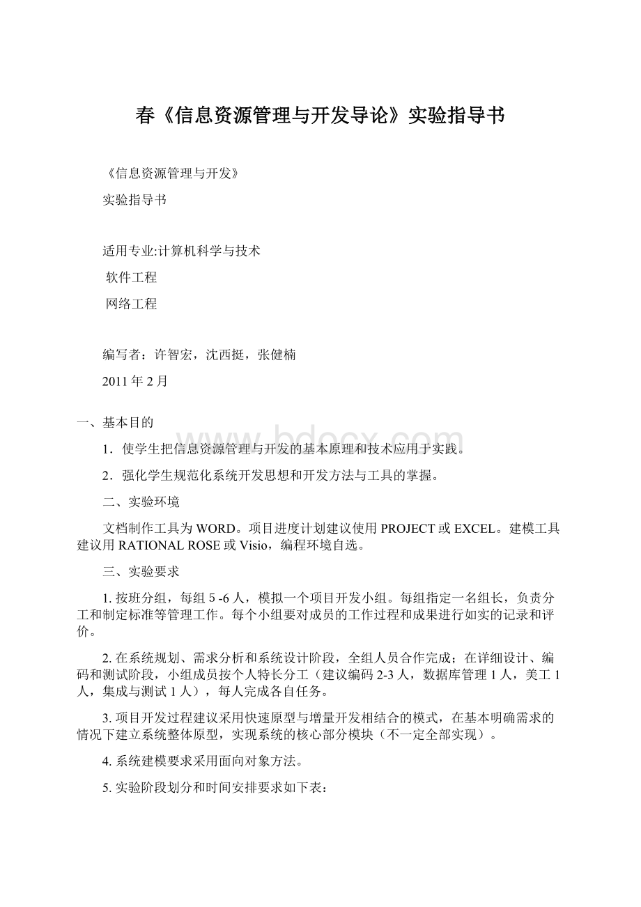 春《信息资源管理与开发导论》实验指导书Word下载.docx