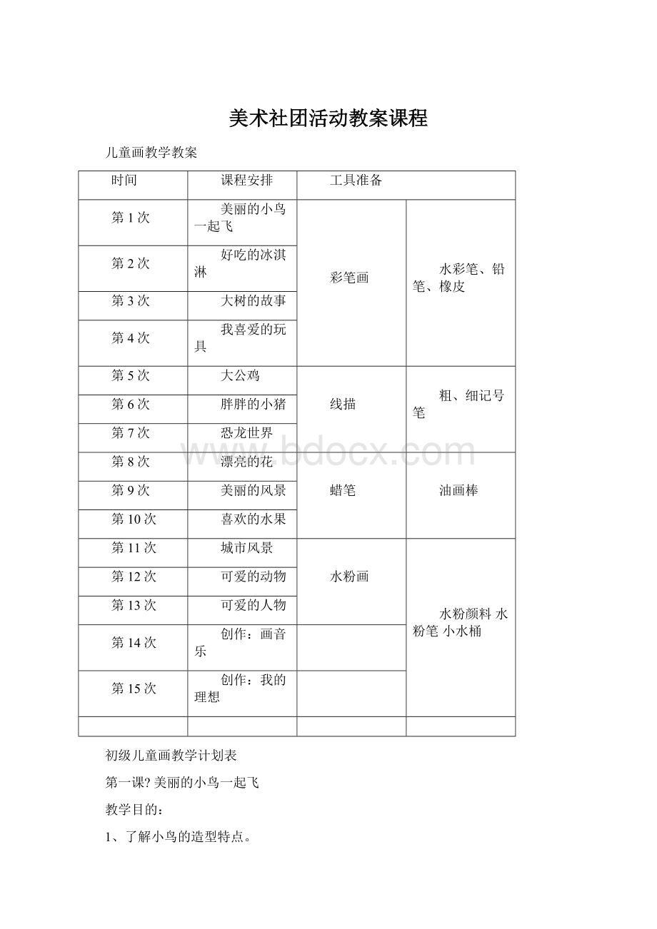 美术社团活动教案课程Word格式文档下载.docx_第1页