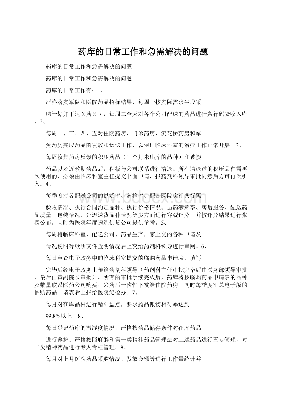 药库的日常工作和急需解决的问题.docx