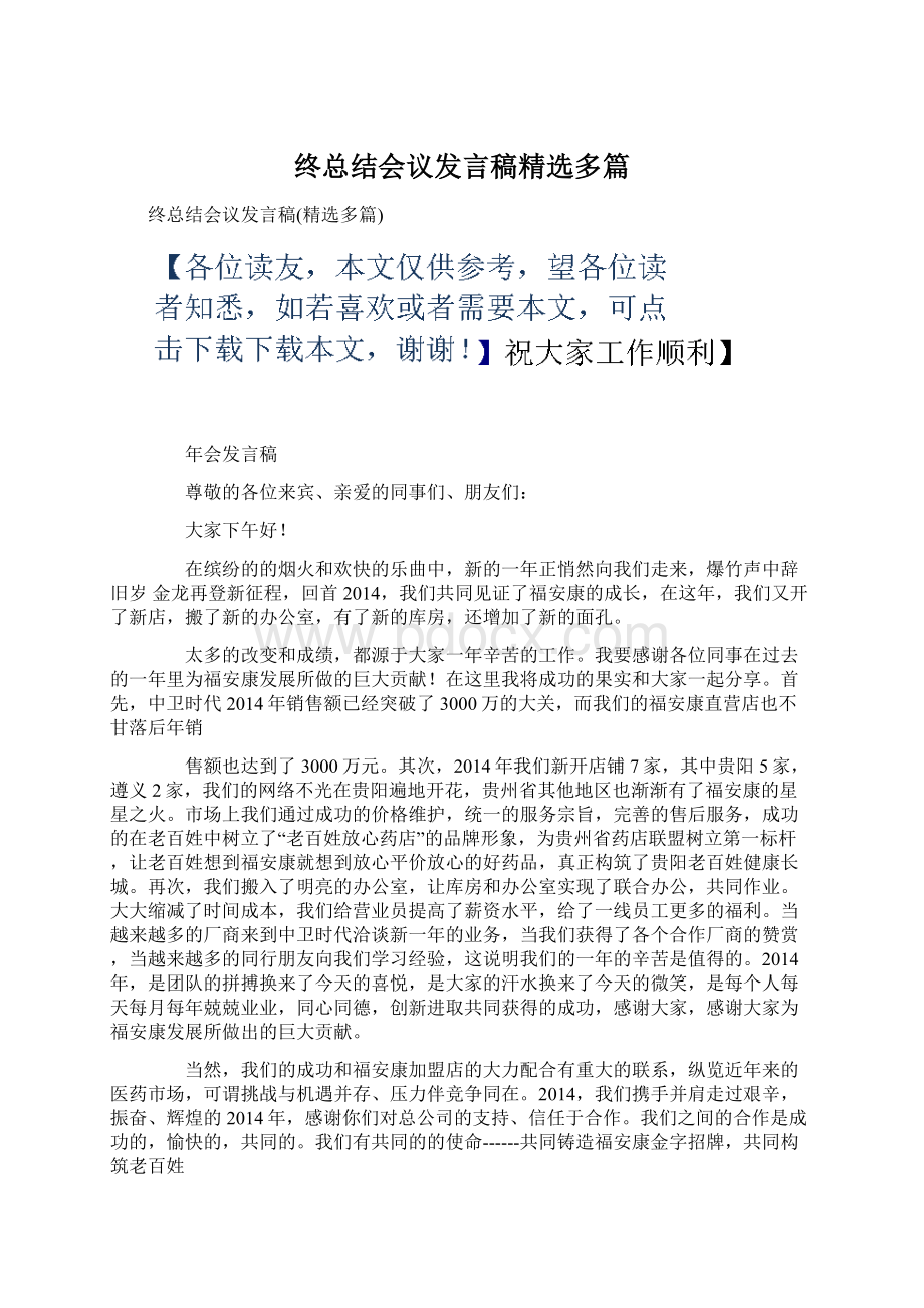 终总结会议发言稿精选多篇Word格式文档下载.docx_第1页