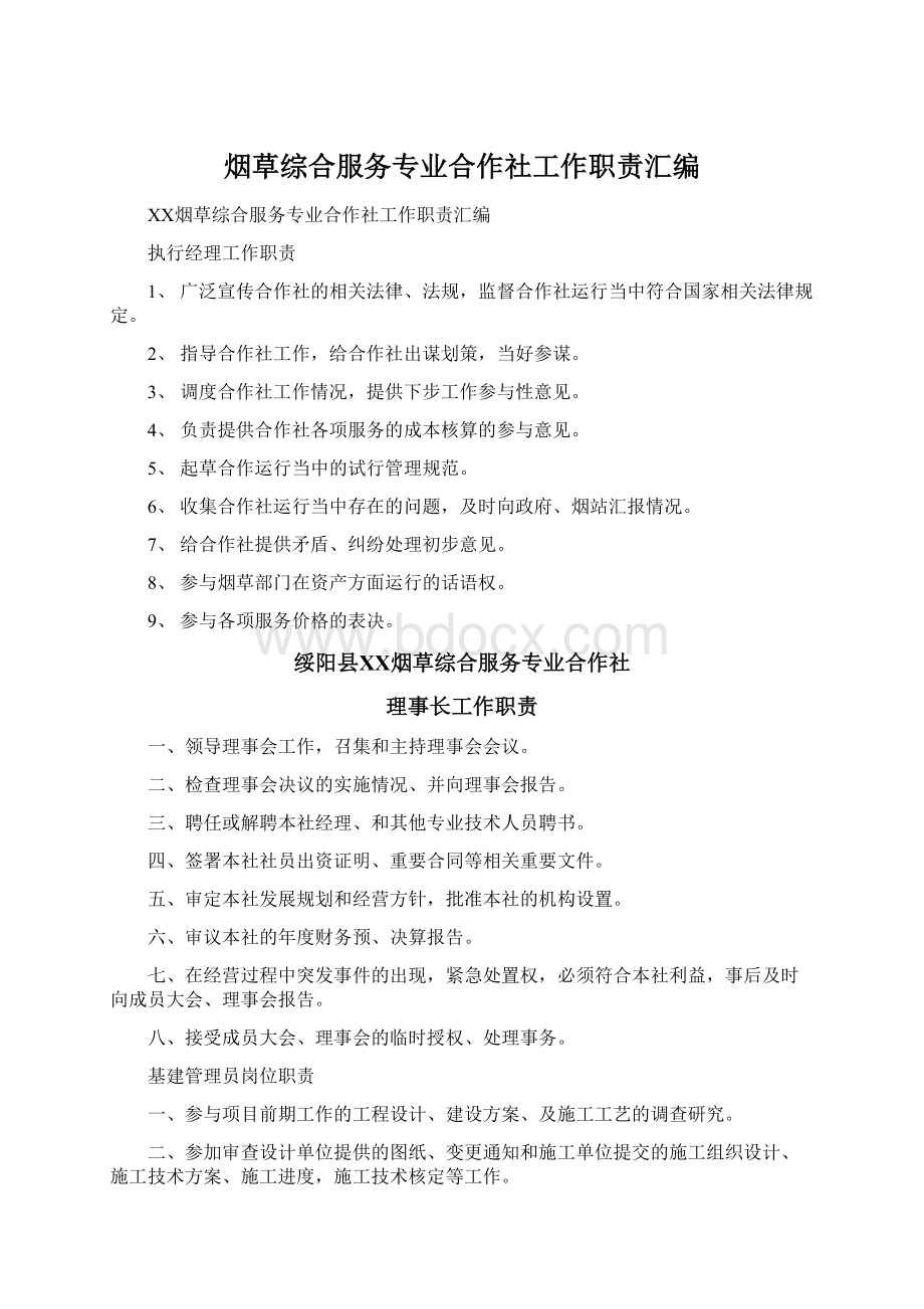 烟草综合服务专业合作社工作职责汇编.docx