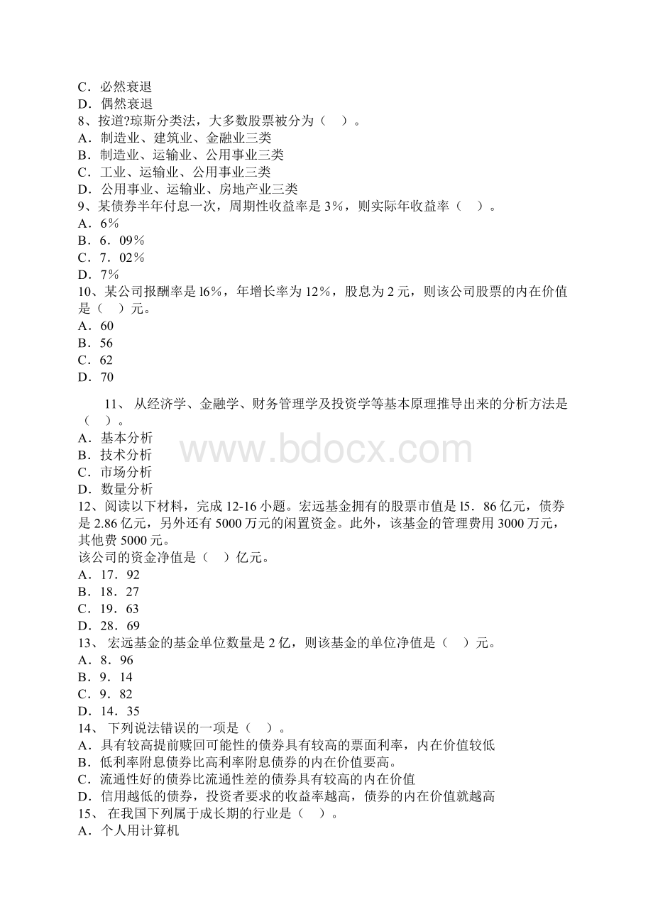 证券从业第四次考试《证券投资分析》最后押题卷2.docx_第2页