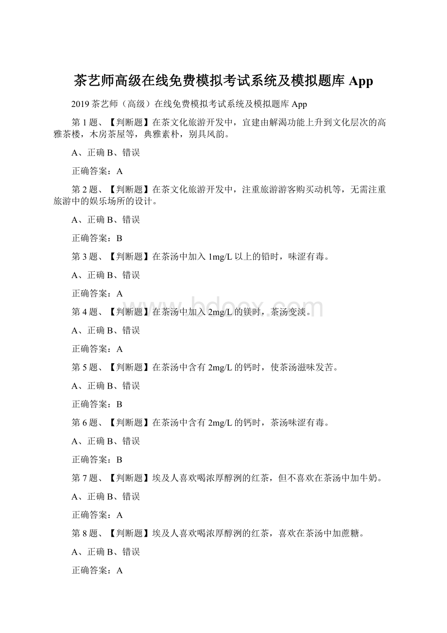 茶艺师高级在线免费模拟考试系统及模拟题库App.docx_第1页