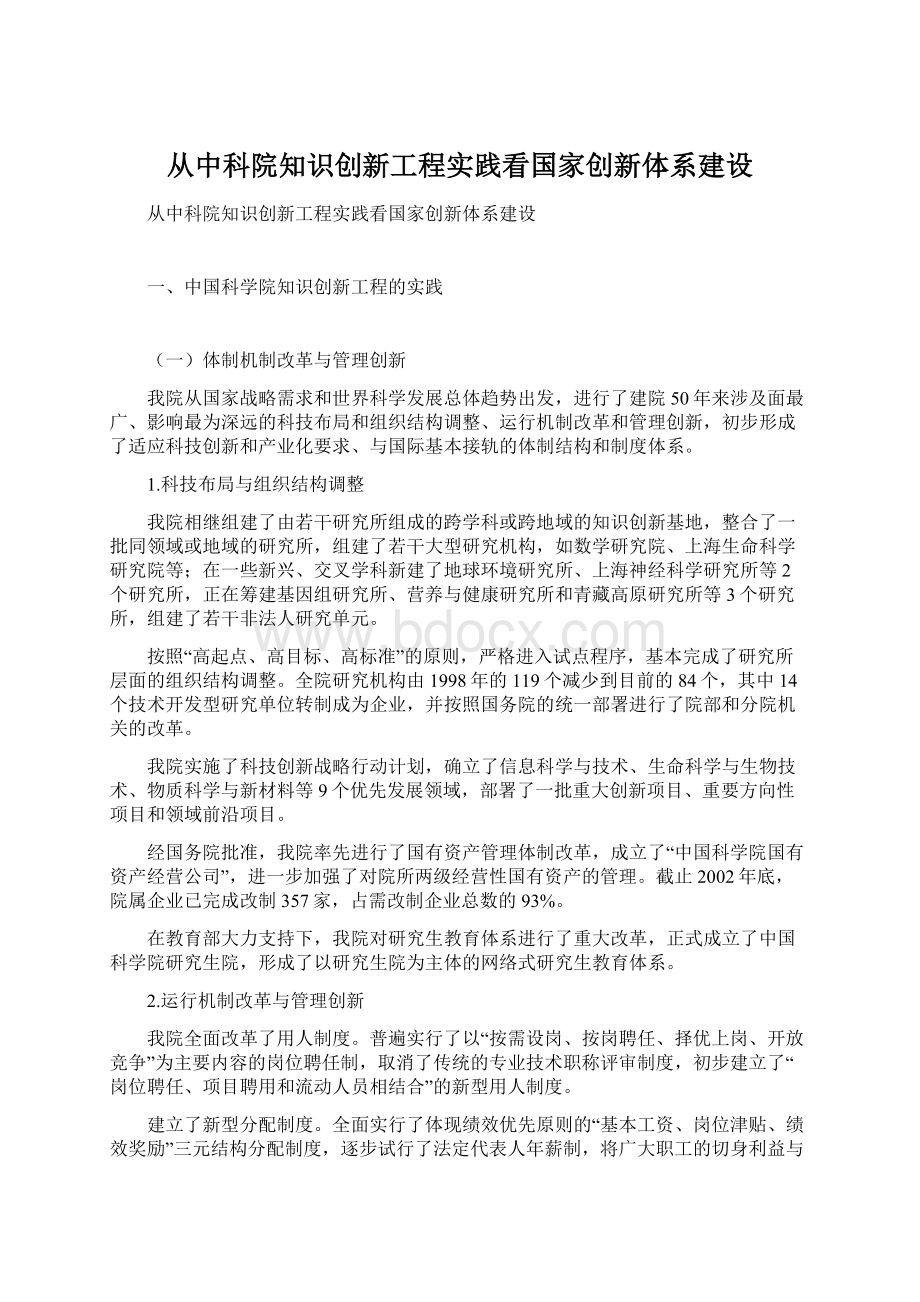 从中科院知识创新工程实践看国家创新体系建设.docx_第1页