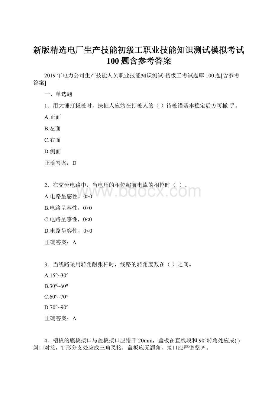 新版精选电厂生产技能初级工职业技能知识测试模拟考试100题含参考答案Word文档下载推荐.docx_第1页